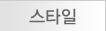 스타일