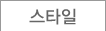 스타일