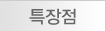 특장점