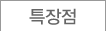 특장점