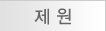 제원