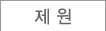 제원